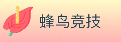 蜂鸟竞技 Logo